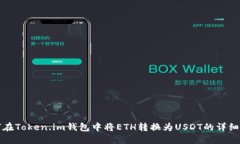 如何在Token.im钱包中将ETH转换为USDT的详细指南