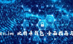 如何使用 Token.im 比特币钱包：全面指南与常见问