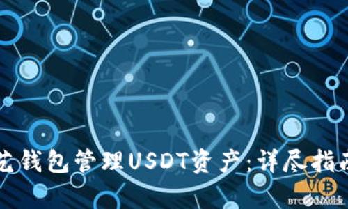 如何使用欧艺钱包管理USDT资产：详尽指南与图片解析