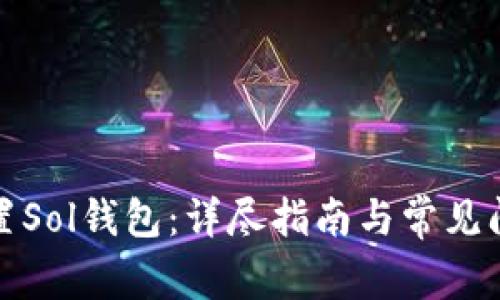 如何配置Sol钱包：详尽指南与常见问题解答