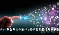 Plus Token钱包联合创始人：揭秘其背景与对区块链