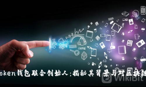 Plus Token钱包联合创始人：揭秘其背景与对区块链的影响