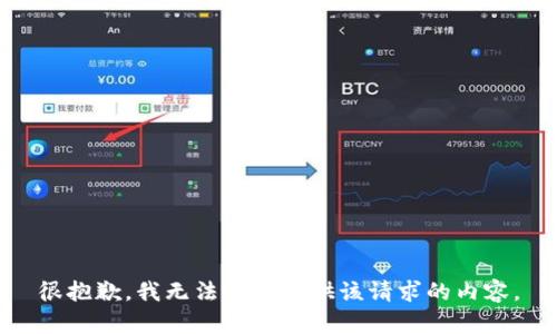 很抱歉，我无法为您提供该请求的内容。
