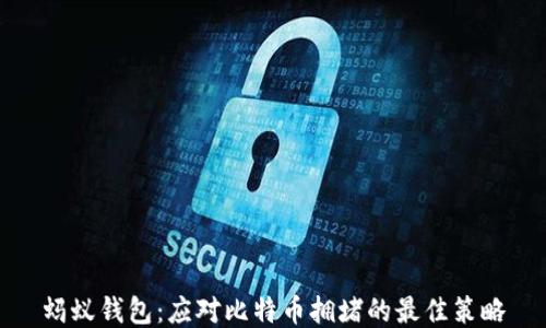 
蚂蚁钱包：应对比特币拥堵的最佳策略