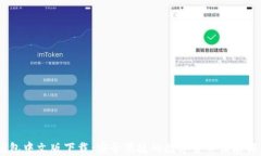 USDT钱包中文版下载：安全