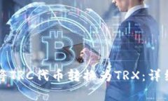 如何在P钱包中将TRC代币转
