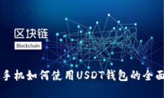苹果手机如何使用USDT钱包