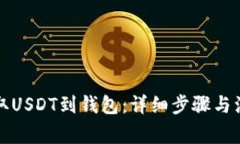 如何提取USDT到钱包：详细步骤与注意事项