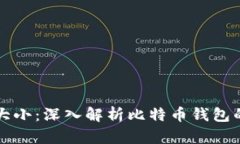 比特币钱包的数据大小：深入解析比特币钱包的