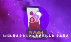 如何选择适合自己的以太坊钱包名称：全面指南