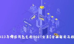 2023年哪些钱包支持USDT交易？全面解析及推荐