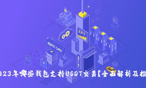 2023年哪些钱包支持USDT交易？全面解析及推荐