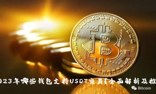 2023年哪些钱包支持USDT交易？全面解析及推荐