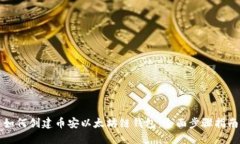 如何创建币安以太坊链钱包：全面步骤指南