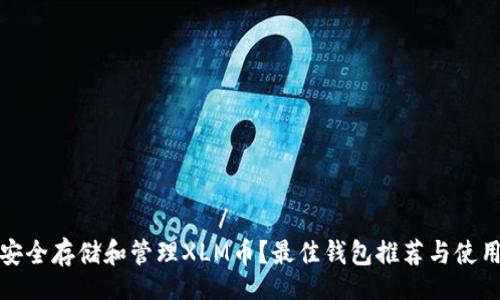длясьтиней/длясьтиней  
如何安全存储和管理XLM币？最佳钱包推荐与使用指南