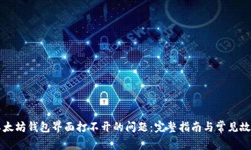 解决以太坊钱包界面打不开的问题：完整指南与常见故障排查
