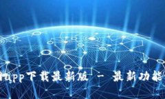 以太坊钱包官网app下载最新版 - 最新功能与安全