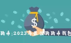 存狗狗币：2023年最佳狗狗币钱包推荐