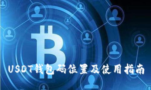 USDT钱包码位置及使用指南