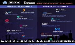 如何使用比特派钱包安全接收TRX：全面指南