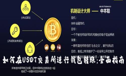 如何在USDT交易所进行钱包转账：全面指南