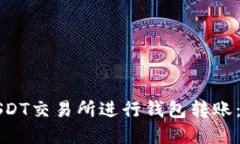 如何在USDT交易所进行钱包转账：全面指南