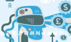 如何将波场钱包的资产转移到以太坊钱包：详细
