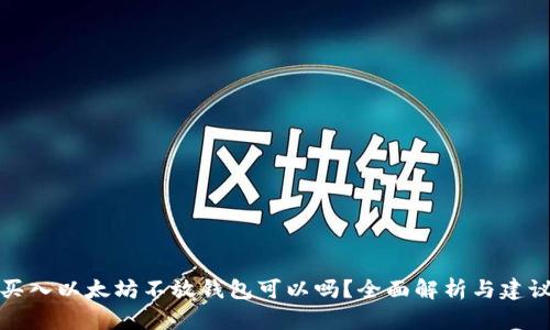 买入以太坊不放钱包可以吗？全面解析与建议