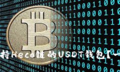 如何选择支持Heco链的USDT钱包？一份全面指南