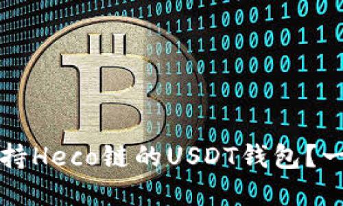 如何选择支持Heco链的USDT钱包？一份全面指南