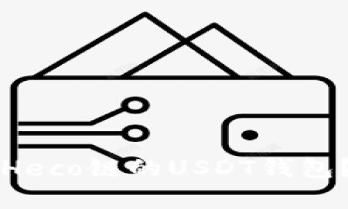 如何选择支持Heco链的USDT钱包？一份全面指南