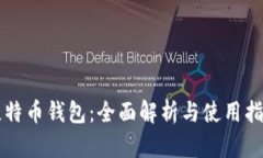 比特币钱包：全面解析与使用指南
