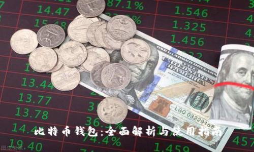 比特币钱包：全面解析与使用指南