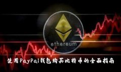 使用PayPal钱包购买比特币的全面指南