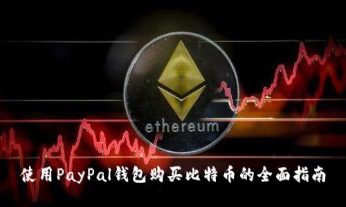 使用PayPal钱包购买比特币的全面指南