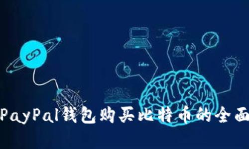 使用PayPal钱包购买比特币的全面指南