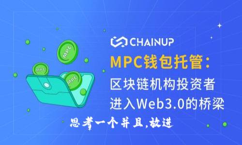 思考一个并且，放进