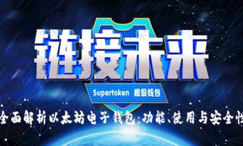 全面解析以太坊电子钱包：功能、使用与安全性
