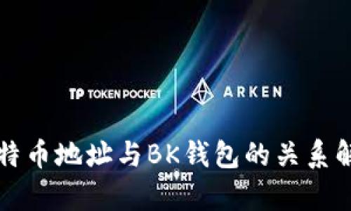 比特币地址与BK钱包的关系解析