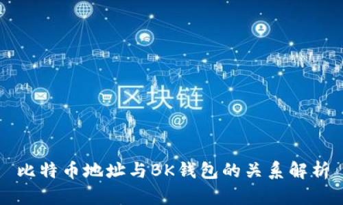 比特币地址与BK钱包的关系解析