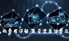 SHIB钱包的费用详解：是否需要付费及注意事项