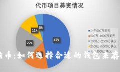 关于狗狗币：如何选择合适的钱包来存储狗狗币
