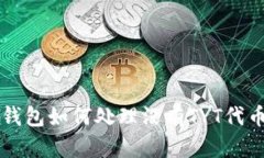 以太坊钱包如何处理没有TYT代币的问题