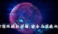 合约钱包USDT转账授权详解：安全与便捷的数字资