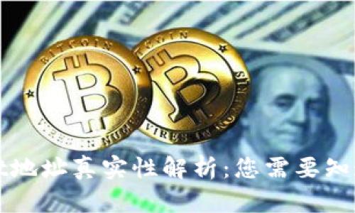 tpWallet地址真实性解析：您需要知道的一切