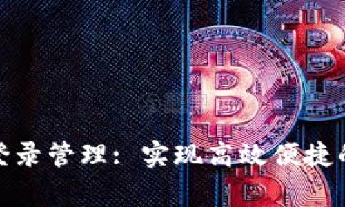 biasotimelogincn登录管理: 实现高效便捷的用户登录解决方案
