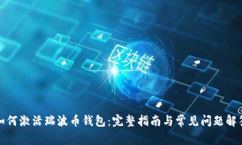 如何激活瑞波币钱包：完整指南与常见问题解答