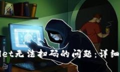 如何解决tpWallet无法扫码的