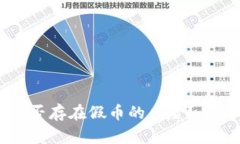 tpWallet里的币是否存在假币