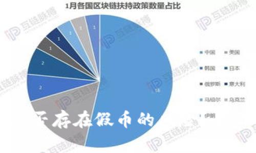 tpWallet里的币是否存在假币的风险？全面解析与应对策略